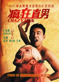 疯狂直男 疯狂直男