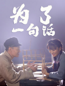 为了一句话 为了一句话