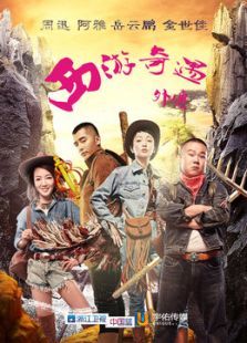 西游奇遇外传 西游奇遇外传