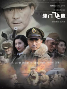 津门飞鹰 津门飞鹰