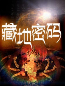 藏地密码 藏地密码