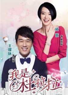 我是杜拉拉未删减版 我是杜拉拉未删减版