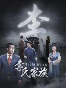 李氏家族 李氏家族