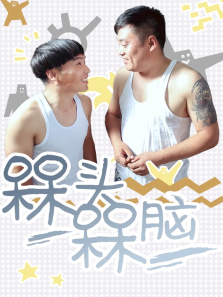槑头槑脑 槑头槑脑