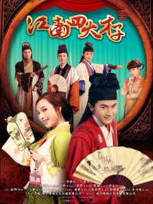 江南四大才子TV剪辑版 江南四大才子TV剪辑版