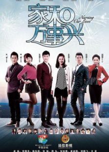 家和万事兴之兄弟姐妹TV剪辑版 家和万事兴之兄弟姐妹TV剪辑版