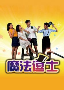 魔法逗士第一季 魔法逗士第一季