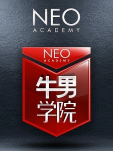 牛男学院第一季 牛男学院第一季