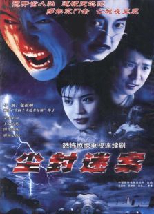 尘封迷案 尘封迷案