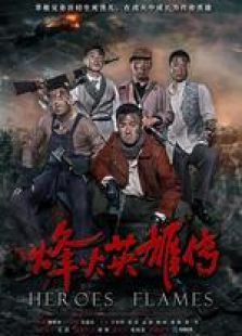 烽火英雄传未删减版 烽火英雄传未删减版