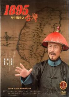 台湾一八九五 台湾一八九五
