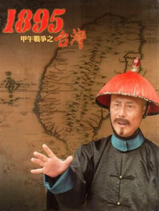 台湾一八九五 台湾一八九五