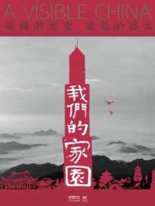 我们的家园 我们的家园