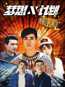 梦想X计划 梦想X计划