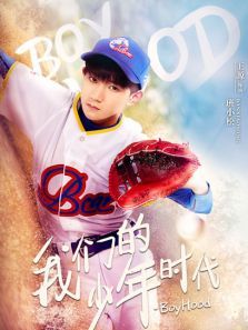 我们的少年时代王源CUT 我们的少年时代王源CUT