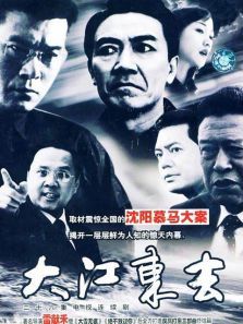 大江东去2003 大江东去2003