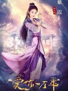 爱你一万年赵艺小剧场 爱你一万年赵艺小剧场
