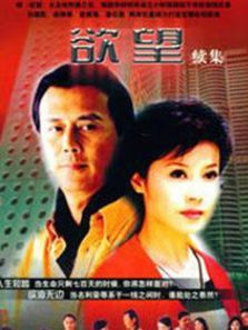 欲望第二部 欲望第二部