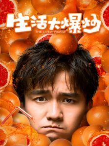生活大爆炒 生活大爆炒