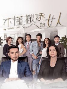 不懂撒娇的女人 不懂撒娇的女人