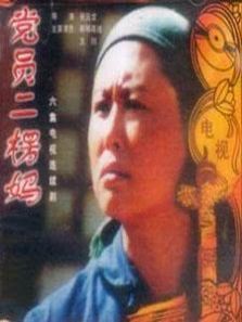 党员二愣妈 党员二愣妈
