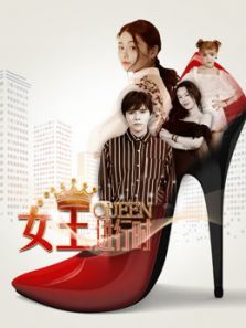 女王进行时 女王进行时