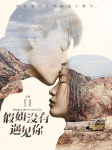 假如没有遇见你 假如没有遇见你