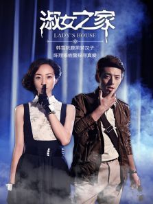 淑女之家DVD版 淑女之家DVD版