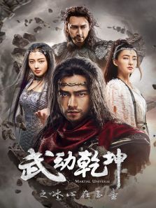 武动乾坤之冰心在玉壶 武动乾坤之冰心在玉壶