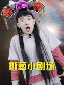 撕葱小剧场 撕葱小剧场