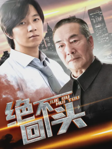 绝不回头 绝不回头