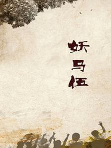 妖马午 妖马午
