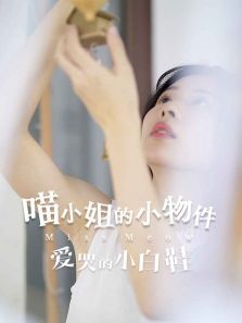喵小姐的小物件 喵小姐的小物件