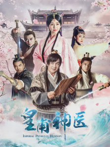 皇甫神医 皇甫神医