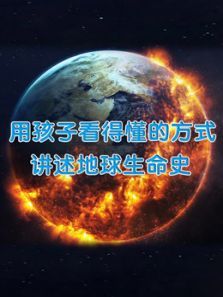 4岁到12岁儿童看地球生命史 4岁到12岁儿童看地球生命史