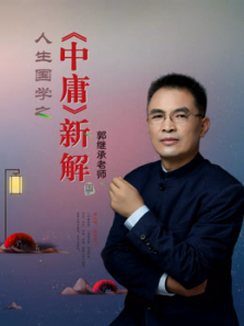 郭继承圆融无碍人生北斗《中庸》大智 郭继承圆融无碍人生北斗《中庸》大智