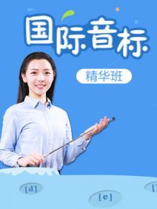 国际音标精华班 国际音标精华班