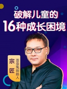破解儿童的16种成长困境宗匠的逆商提升课 破解儿童的16种成长困境宗匠的逆商提升课
