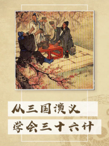 从三国演义学会36计 从三国演义学会36计