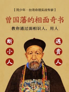 国风《冰鉴》曾国藩教你识人用人 国风《冰鉴》曾国藩教你识人用人