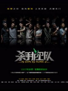 杀手护卫队 杀手护卫队