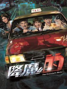 降魔的 降魔的