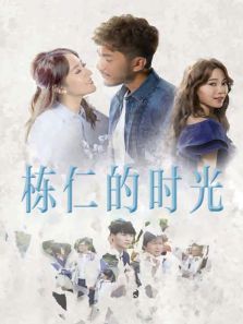 栋仁的时光 栋仁的时光