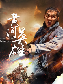 黄河英雄 黄河英雄