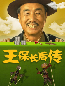 王保长后传 王保长后传