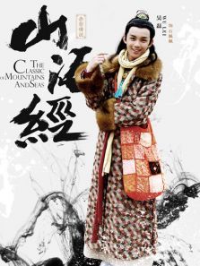 山海经之吴磊CUT 山海经之吴磊CUT
