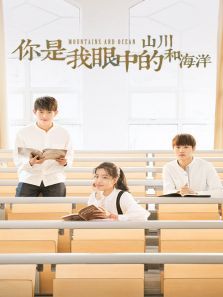 你是我眼中的山川和海洋 你是我眼中的山川和海洋