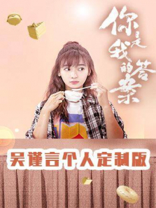你是我的答案吴谨言个人定制版 你是我的答案吴谨言个人定制版