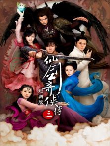 仙剑奇侠传第三部短剧版 仙剑奇侠传第三部短剧版
