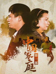 中国家庭第一部 中国家庭第一部